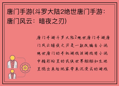 唐门手游(斗罗大陆2绝世唐门手游：唐门风云：暗夜之刃)