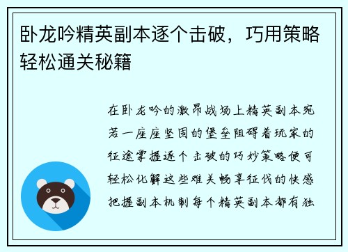 卧龙吟精英副本逐个击破，巧用策略轻松通关秘籍