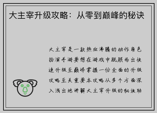 大主宰升级攻略：从零到巅峰的秘诀