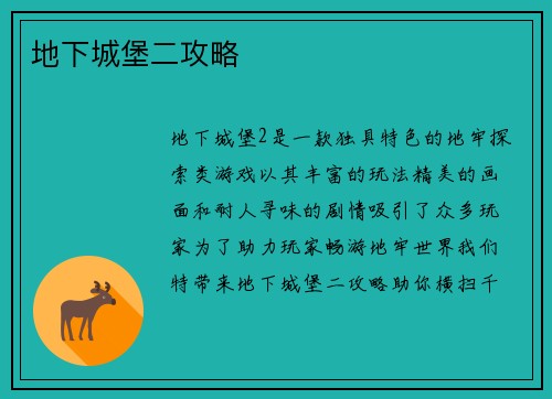 地下城堡二攻略