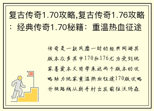 复古传奇1.70攻略,复古传奇1.76攻略：经典传奇1.70秘籍：重温热血征途