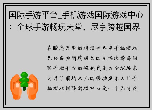 国际手游平台_手机游戏国际游戏中心：全球手游畅玩天堂，尽享跨越国界的移动娱乐盛宴