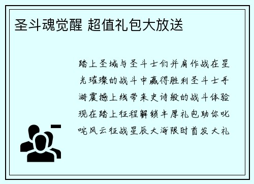 圣斗魂觉醒 超值礼包大放送