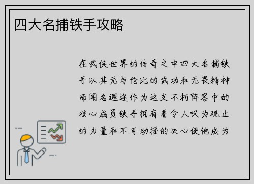 四大名捕铁手攻略