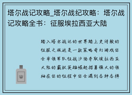 塔尔战记攻略_塔尔战纪攻略：塔尔战记攻略全书：征服埃拉西亚大陆