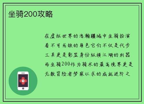 坐骑200攻略