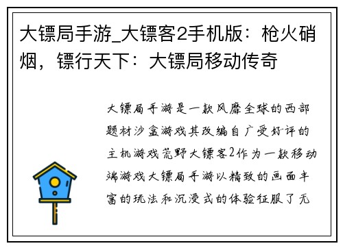 大镖局手游_大镖客2手机版：枪火硝烟，镖行天下：大镖局移动传奇
