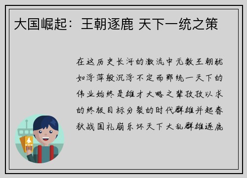 大国崛起：王朝逐鹿 天下一统之策