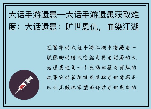 大话手游遗患—大话手游遗患获取难度：大话遗患：旷世恩仇，血染江湖