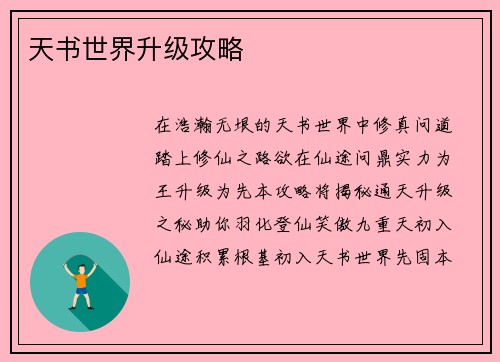 天书世界升级攻略