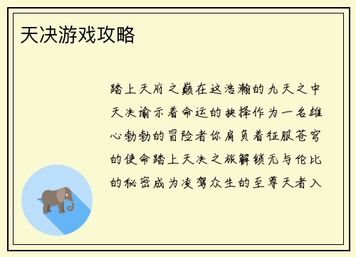 天决游戏攻略