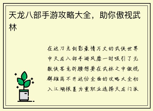 天龙八部手游攻略大全，助你傲视武林