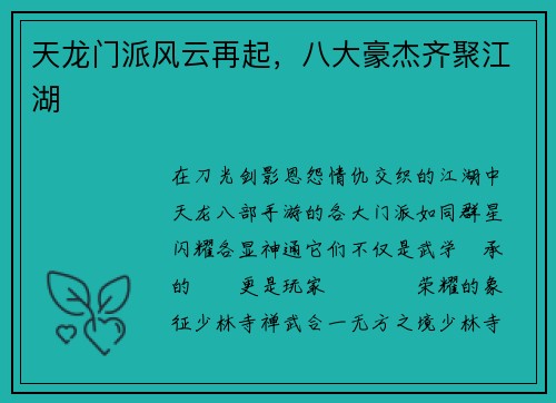 天龙门派风云再起，八大豪杰齐聚江湖