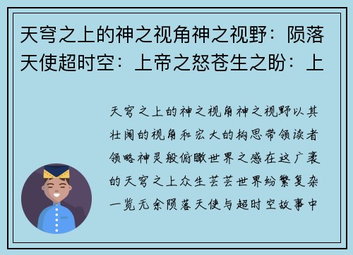 天穹之上的神之视角神之视野：陨落天使超时空：上帝之怒苍生之盼：上帝的俯瞰苍穹：信仰之枪