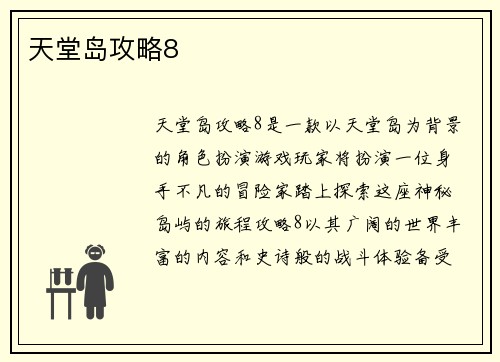 天堂岛攻略8