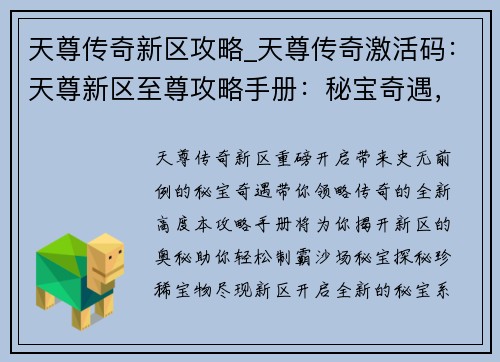 天尊传奇新区攻略_天尊传奇激活码：天尊新区至尊攻略手册：秘宝奇遇，领略传奇新高地