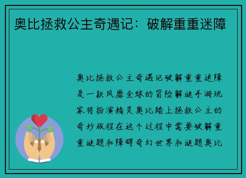 奥比拯救公主奇遇记：破解重重迷障
