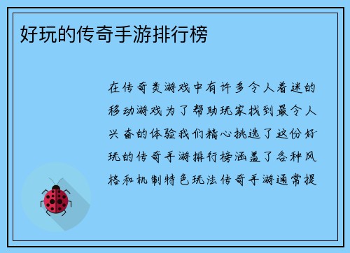 好玩的传奇手游排行榜