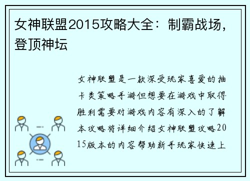 女神联盟2015攻略大全：制霸战场，登顶神坛