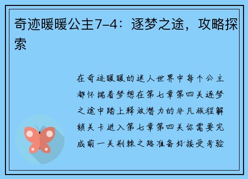 奇迹暖暖公主7-4：逐梦之途，攻略探索