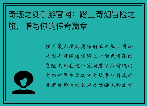 奇迹之剑手游官网：踏上奇幻冒险之旅，谱写你的传奇篇章