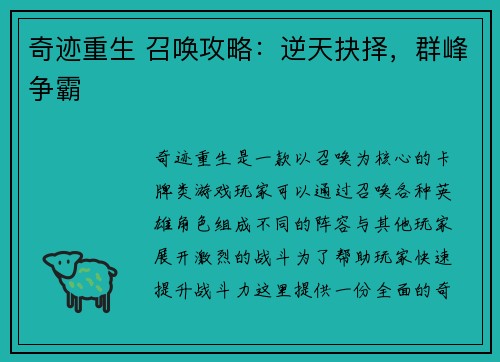 奇迹重生 召唤攻略：逆天抉择，群峰争霸