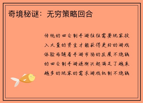 奇境秘谜：无穷策略回合