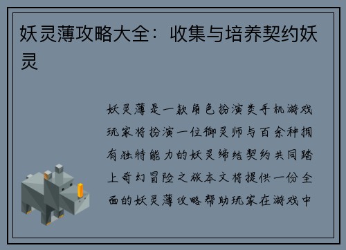 妖灵薄攻略大全：收集与培养契约妖灵