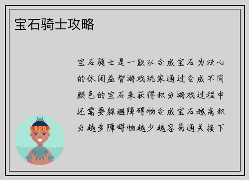 宝石骑士攻略