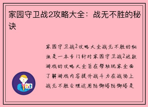 家园守卫战2攻略大全：战无不胜的秘诀