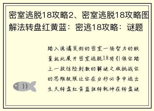 密室逃脱18攻略2、密室逃脱18攻略图解法转盘红黄蓝：密逃18攻略：谜题破解指南，逃出生天无难事
