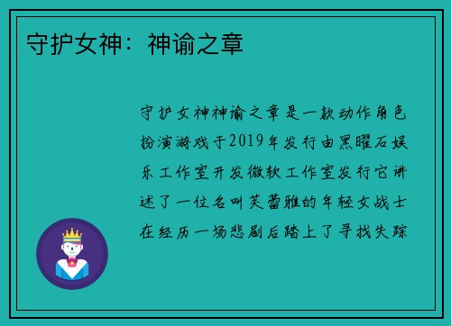 守护女神：神谕之章