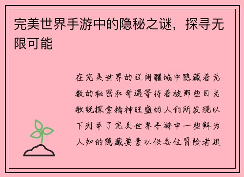 完美世界手游中的隐秘之谜，探寻无限可能