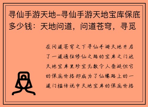 寻仙手游天地-寻仙手游天地宝库保底多少钱：天地问道，问道苍穹，寻觅仙缘，踏上修仙路
