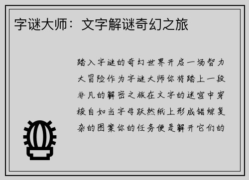 字谜大师：文字解谜奇幻之旅