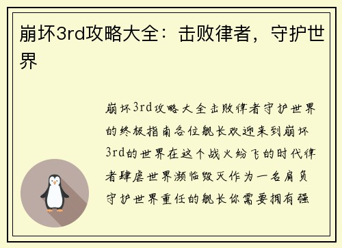 崩坏3rd攻略大全：击败律者，守护世界