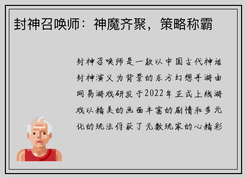 封神召唤师：神魔齐聚，策略称霸