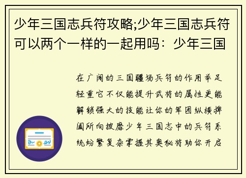 少年三国志兵符攻略;少年三国志兵符可以两个一样的一起用吗：少年三国志制胜秘诀：兵符攻略大全