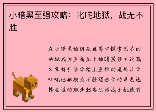 小暗黑至强攻略：叱咤地狱，战无不胜