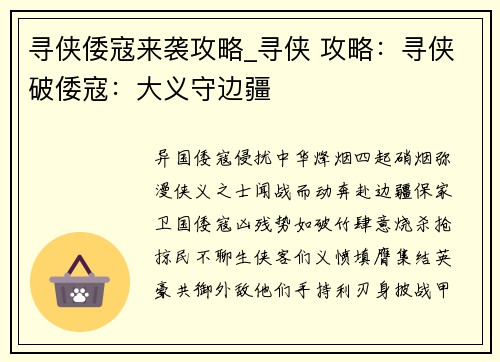 寻侠倭寇来袭攻略_寻侠 攻略：寻侠破倭寇：大义守边疆