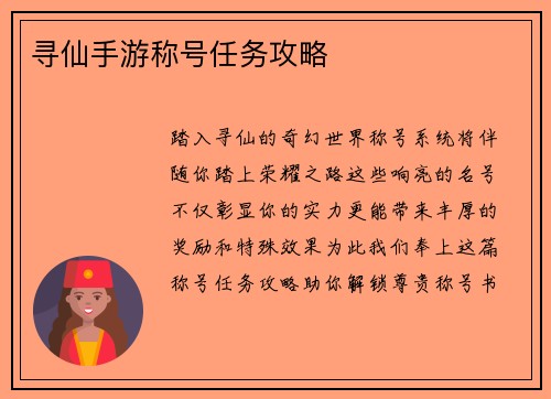 寻仙手游称号任务攻略