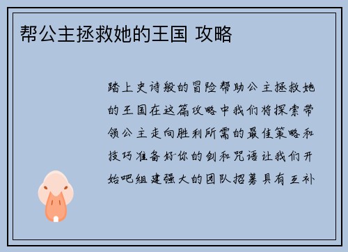 帮公主拯救她的王国 攻略
