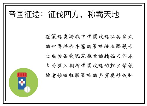 帝国征途：征伐四方，称霸天地