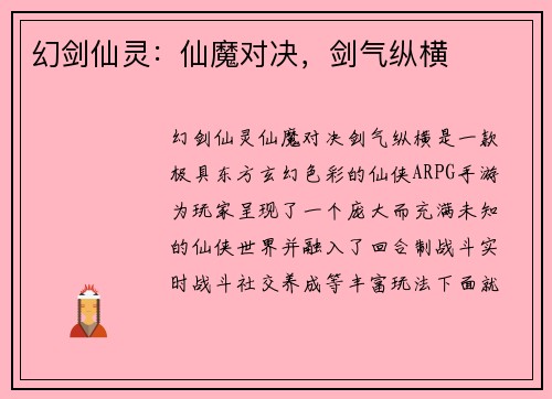 幻剑仙灵：仙魔对决，剑气纵横
