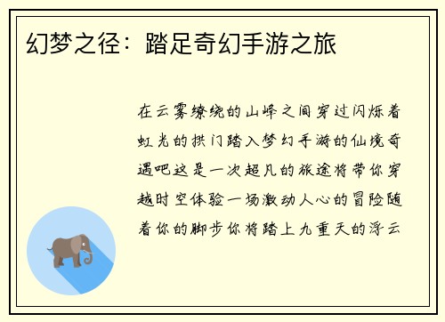幻梦之径：踏足奇幻手游之旅