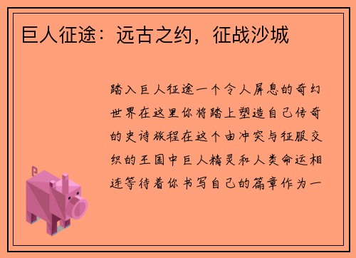 巨人征途：远古之约，征战沙城
