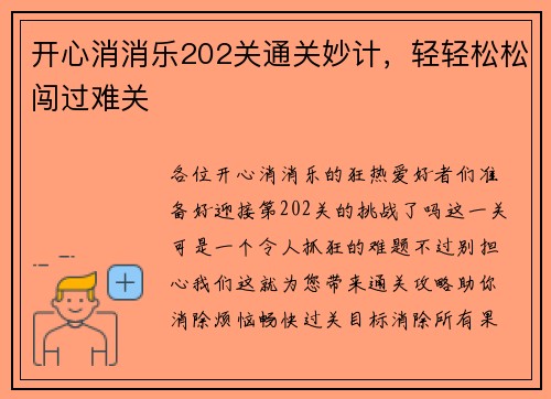 开心消消乐202关通关妙计，轻轻松松闯过难关
