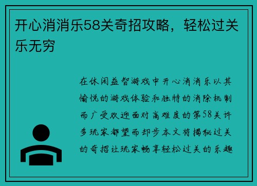 开心消消乐58关奇招攻略，轻松过关乐无穷