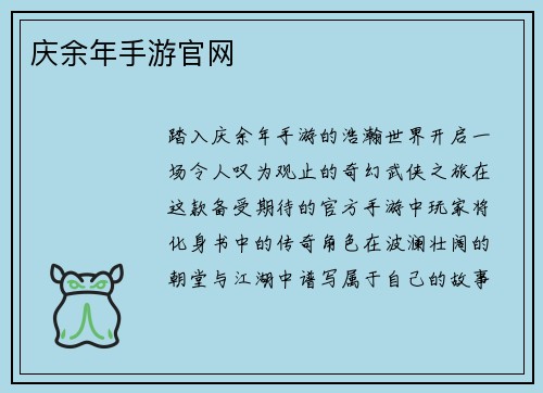 庆余年手游官网