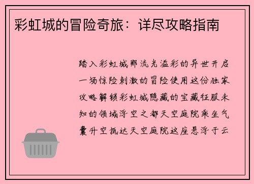 彩虹城的冒险奇旅：详尽攻略指南